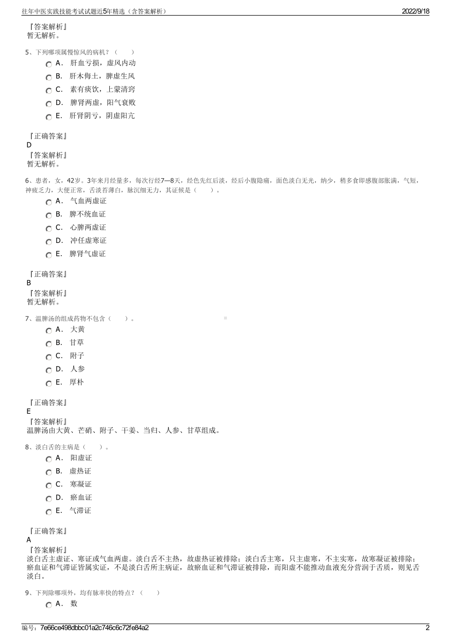 往年中医实践技能考试试题近5年精选（含答案解析）.pdf_第2页