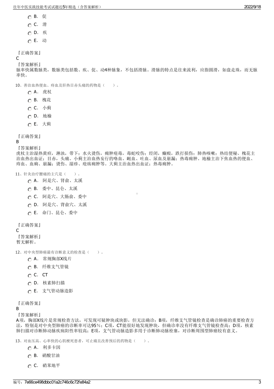 往年中医实践技能考试试题近5年精选（含答案解析）.pdf_第3页