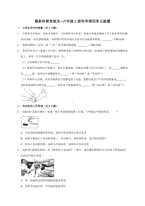 2022新教科版六年级上册《科学》第四单元 能量（单元测试）（含答案）.doc