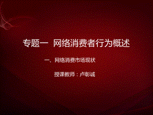 专题11网络消费市场现状课件.ppt