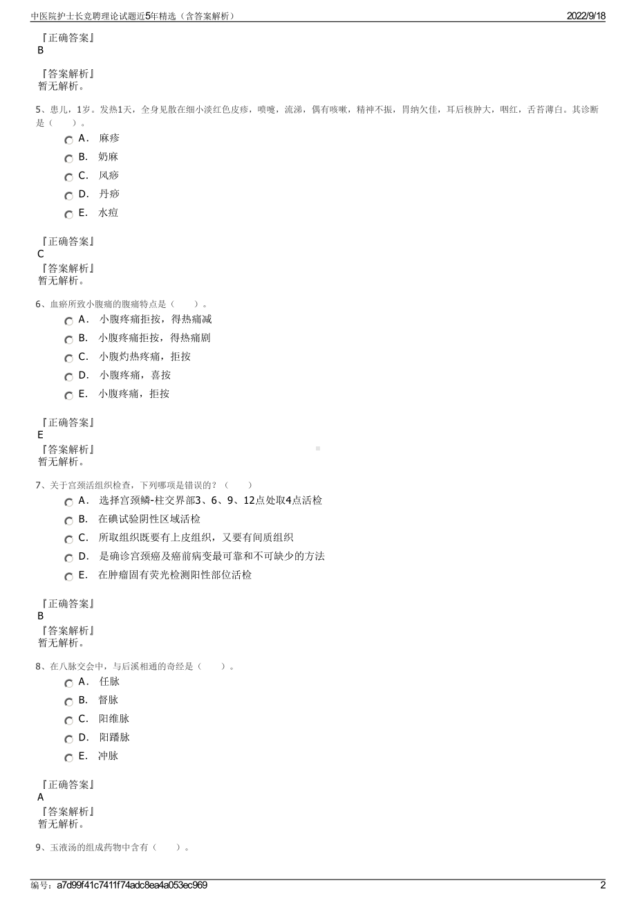 中医院护士长竞聘理论试题近5年精选（含答案解析）.pdf_第2页