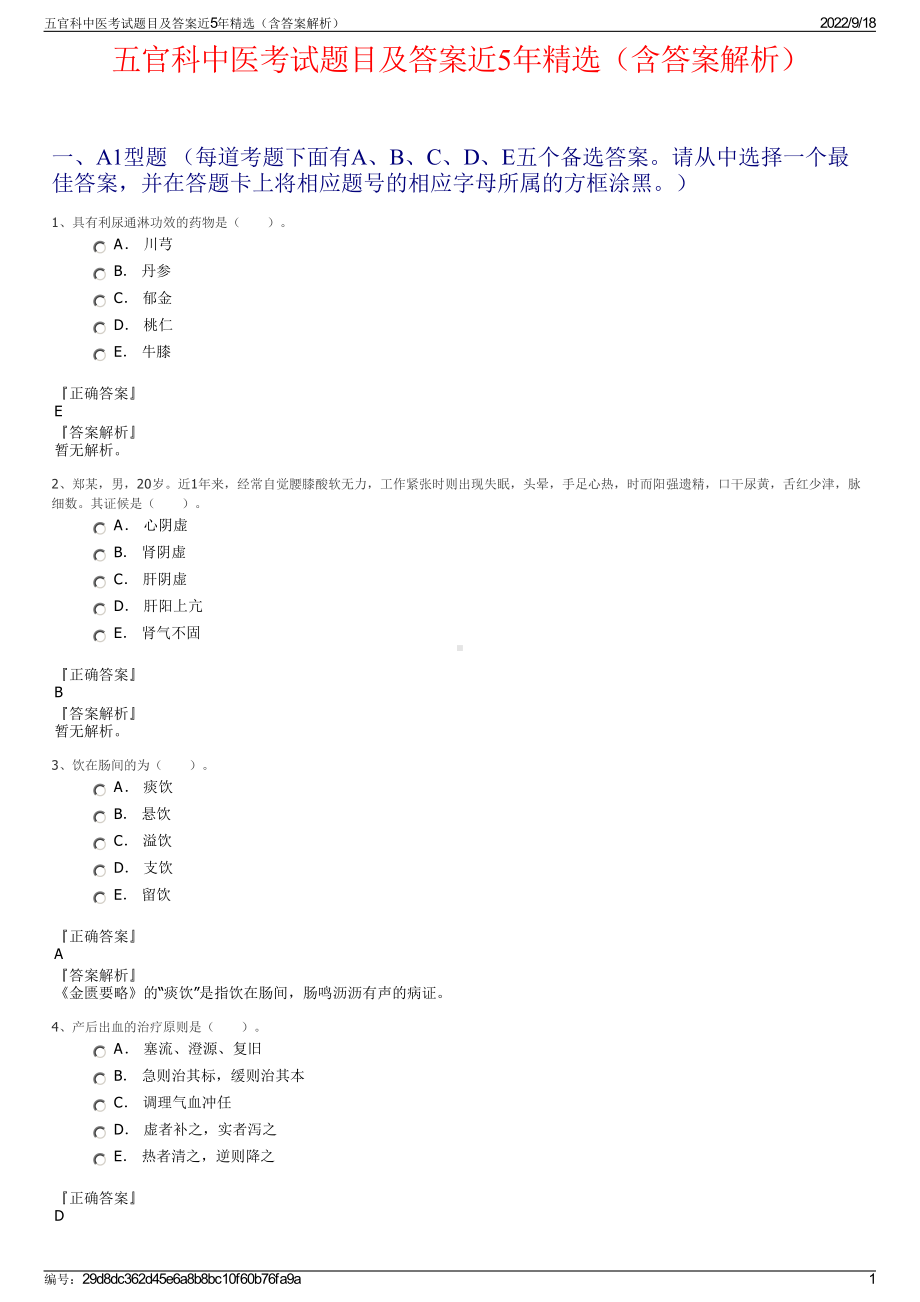 五官科中医考试题目及答案近5年精选（含答案解析）.pdf_第1页