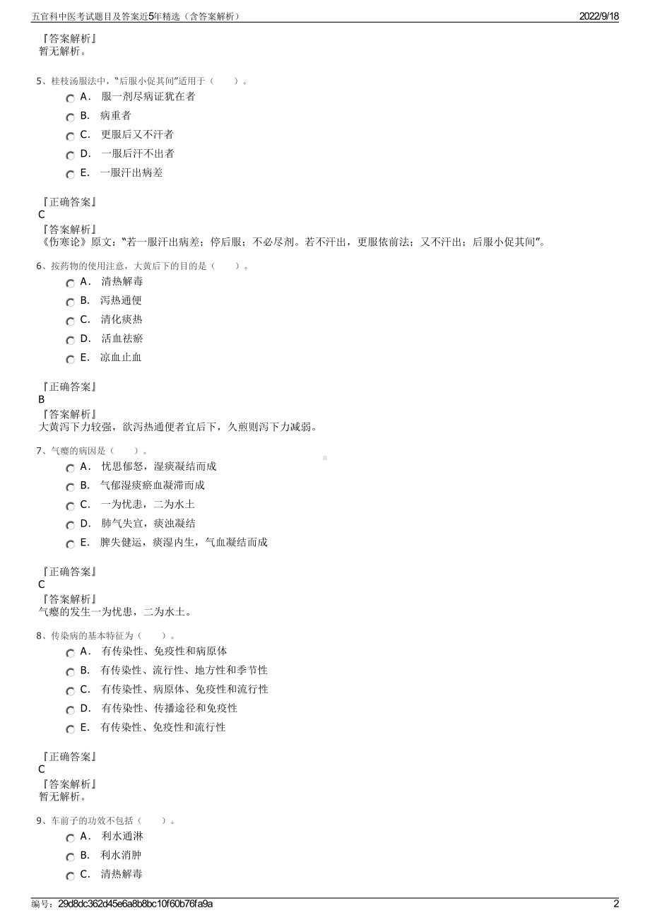 五官科中医考试题目及答案近5年精选（含答案解析）.pdf_第2页