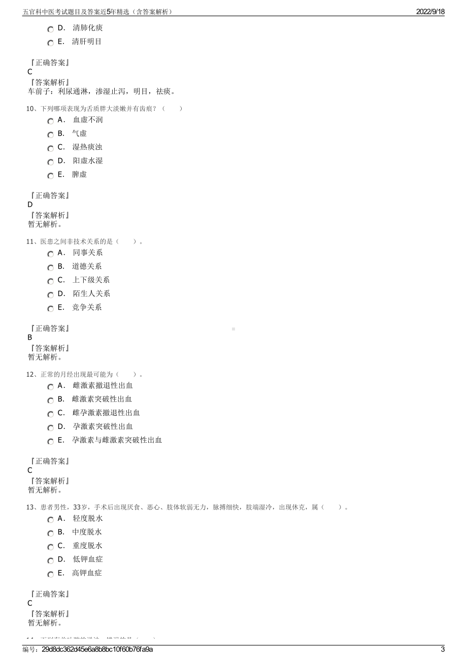 五官科中医考试题目及答案近5年精选（含答案解析）.pdf_第3页