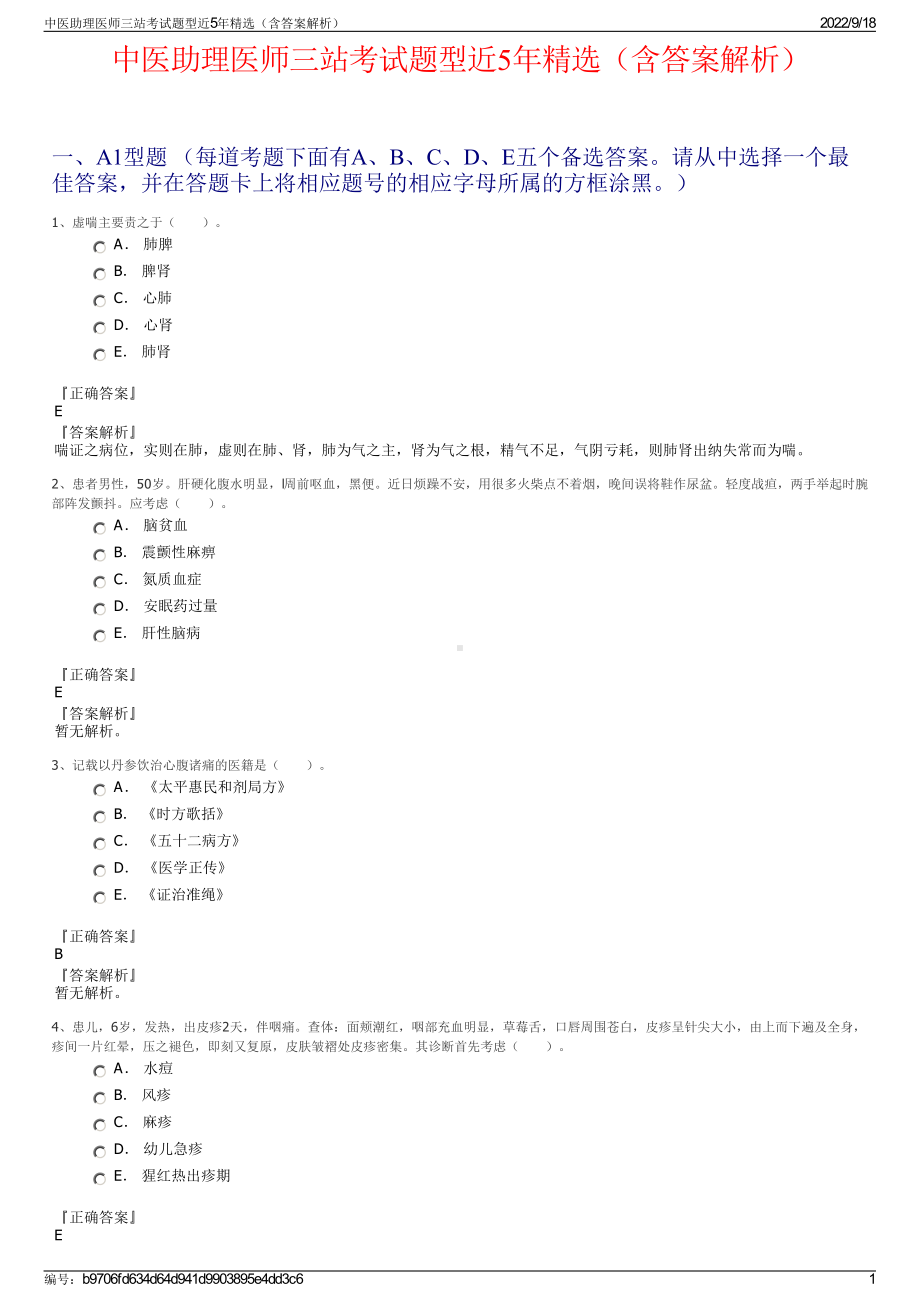 中医助理医师三站考试题型近5年精选（含答案解析）.pdf_第1页