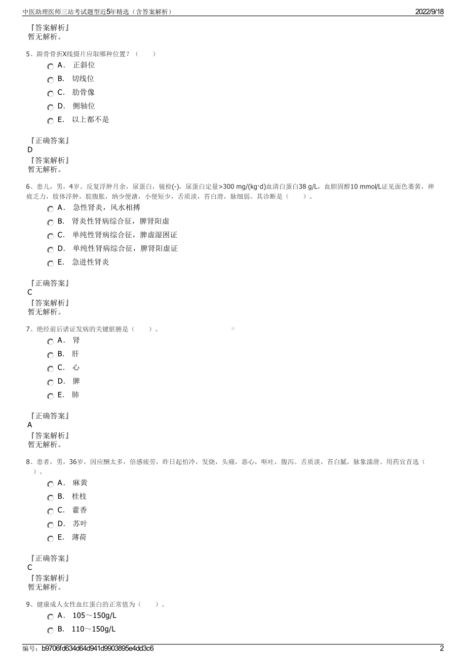 中医助理医师三站考试题型近5年精选（含答案解析）.pdf_第2页