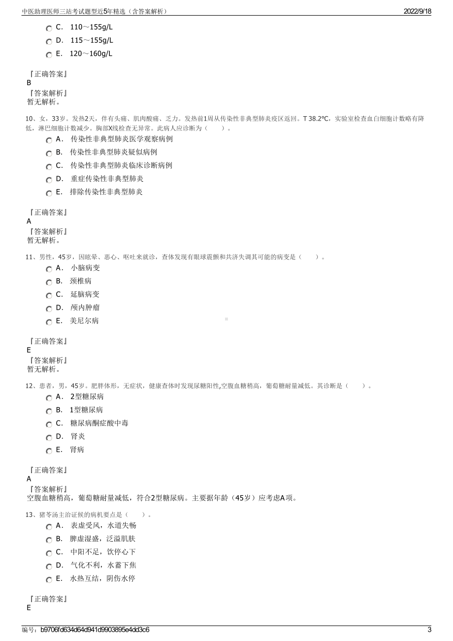 中医助理医师三站考试题型近5年精选（含答案解析）.pdf_第3页