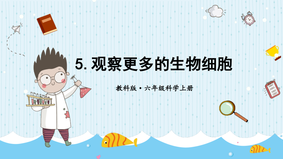 1.5 观察更多的生物细胞 (ppt课件+视频)-2022新教科版六年级上册《科学》.rar