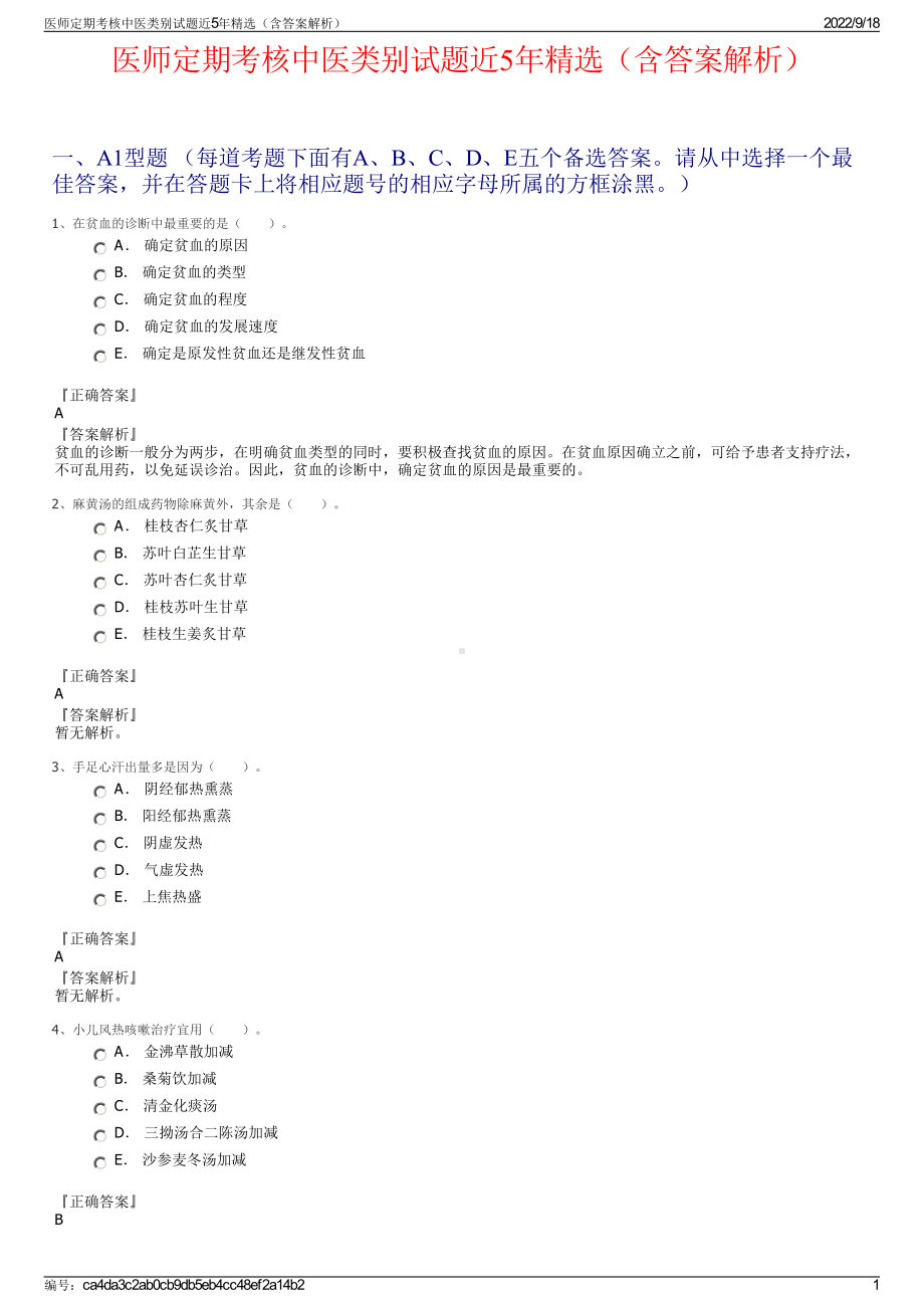 医师定期考核中医类别试题近5年精选（含答案解析）.pdf_第1页