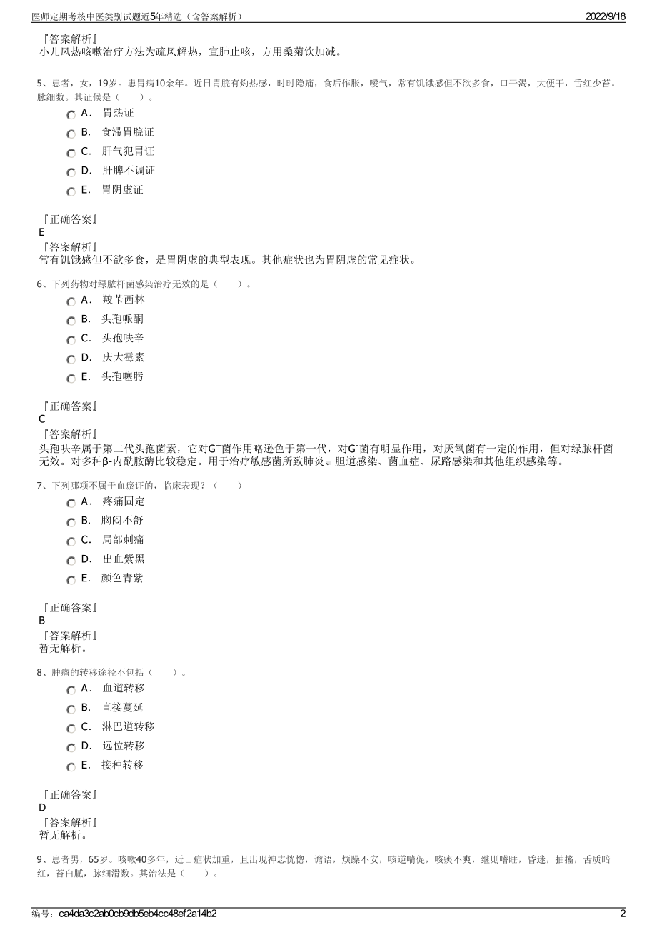 医师定期考核中医类别试题近5年精选（含答案解析）.pdf_第2页