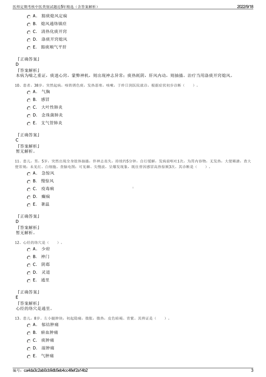 医师定期考核中医类别试题近5年精选（含答案解析）.pdf_第3页