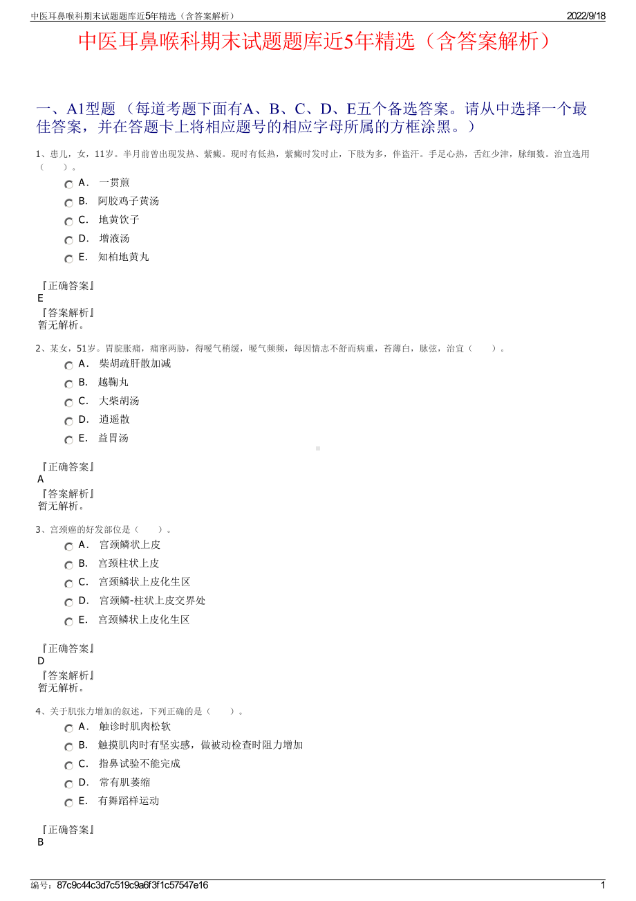 中医耳鼻喉科期末试题题库近5年精选（含答案解析）.pdf_第1页