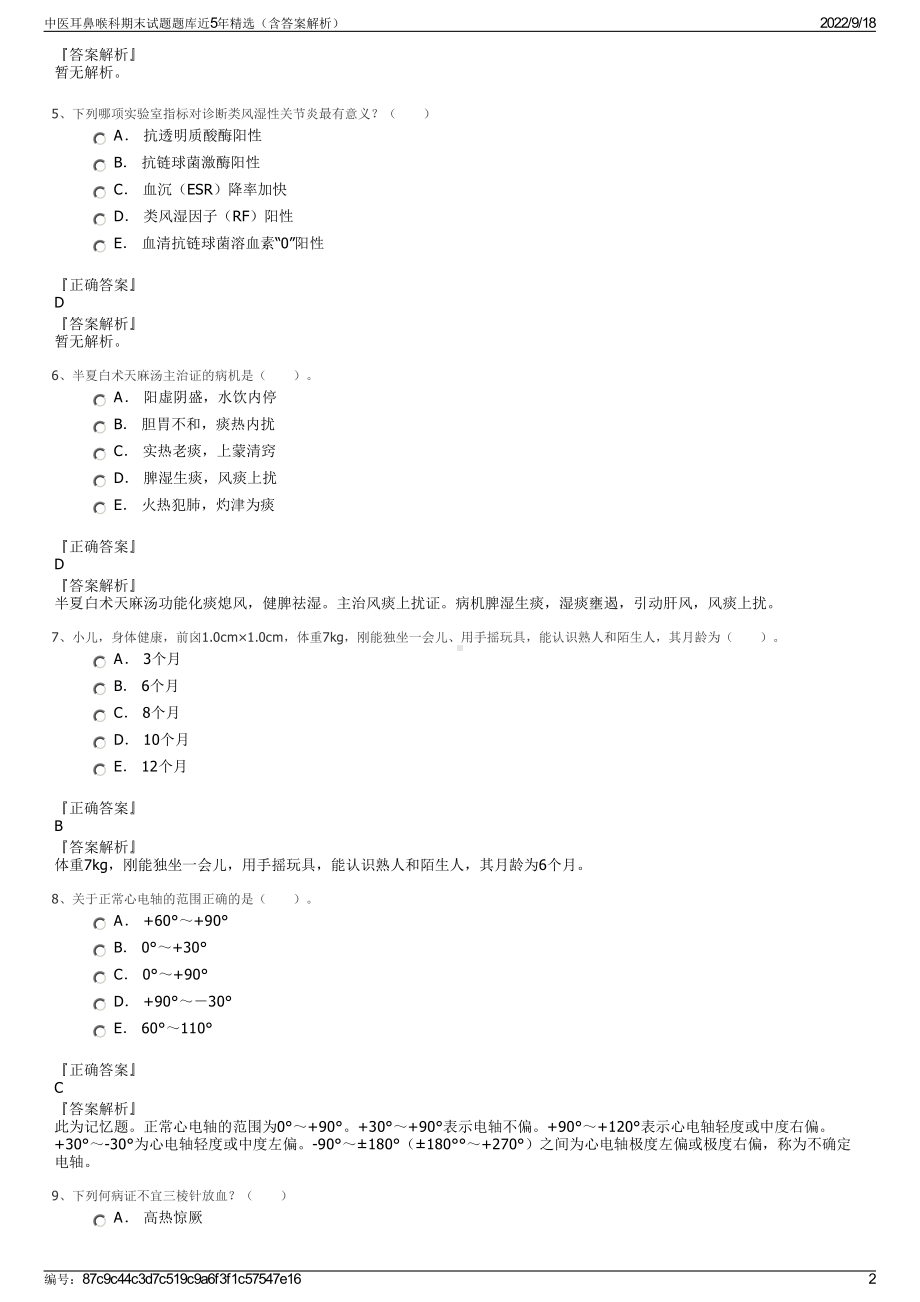 中医耳鼻喉科期末试题题库近5年精选（含答案解析）.pdf_第2页