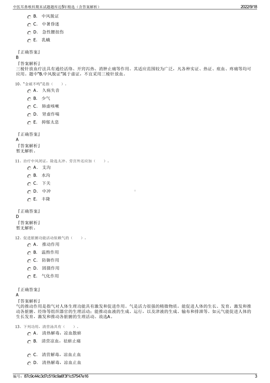 中医耳鼻喉科期末试题题库近5年精选（含答案解析）.pdf_第3页