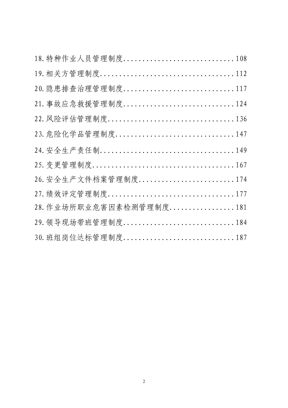 供水公司企业安全生产管理制度汇编参考范本.doc_第2页