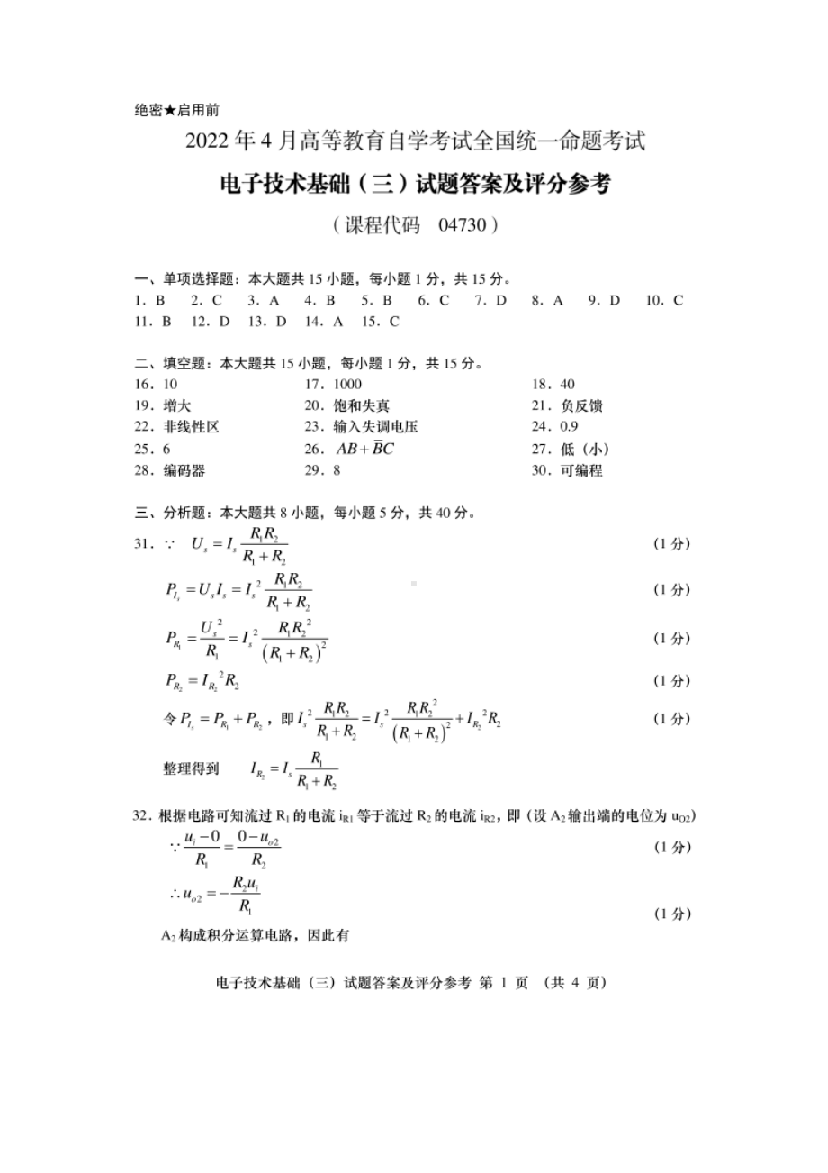 2022年04月自考04730电子技术基础（三）答案及评分标准.docx_第1页