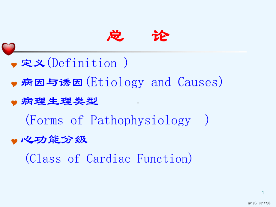 七版心力衰竭定稿课件.pptx_第1页