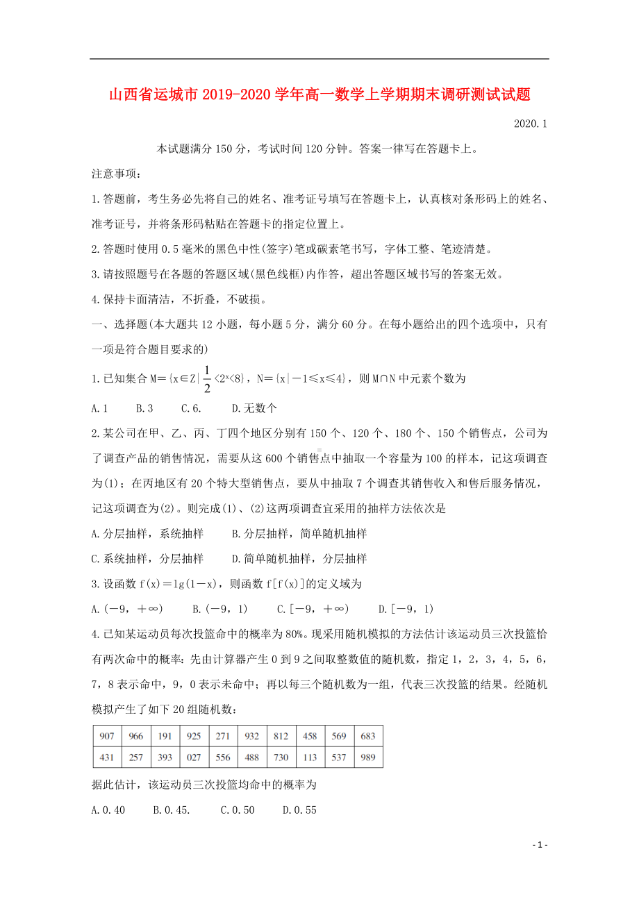 山西省运城市2019-2020学年高一数学上学期期末调研测试试题.doc_第1页