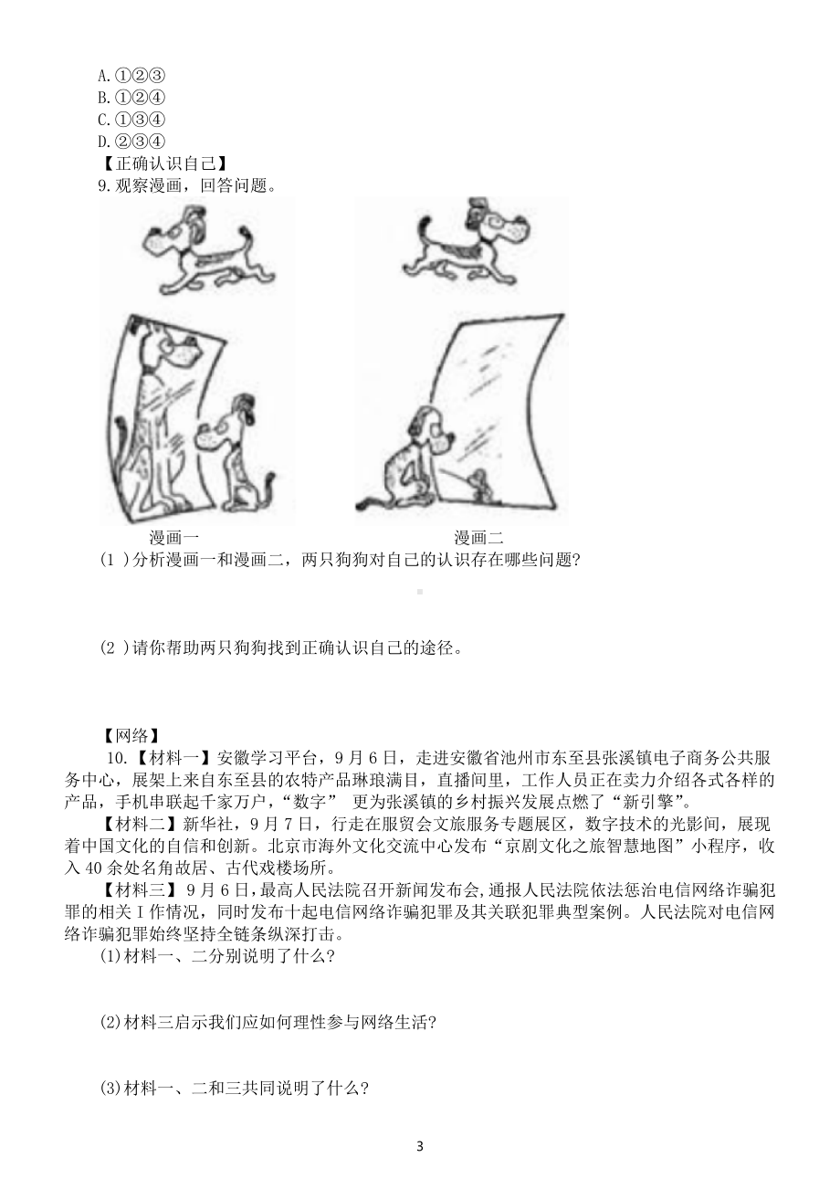 初中道德与法治部编版八年级上册新题练习3（附参考答案）.docx_第3页