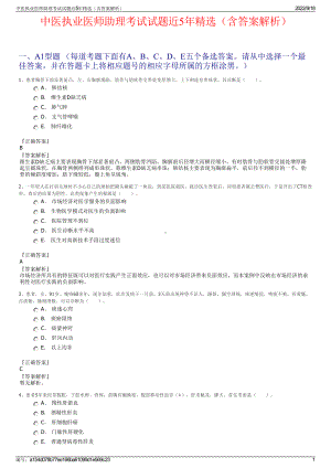 中医执业医师助理考试试题近5年精选（含答案解析）.pdf