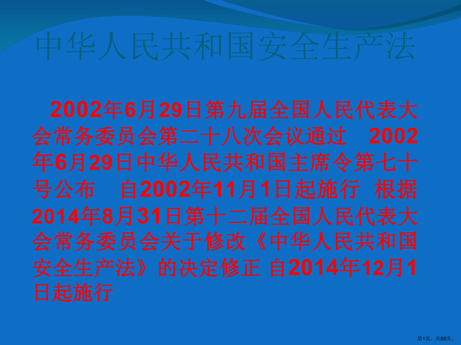 中华人民共和国安全生产法(共87张)课件.pptx_第1页