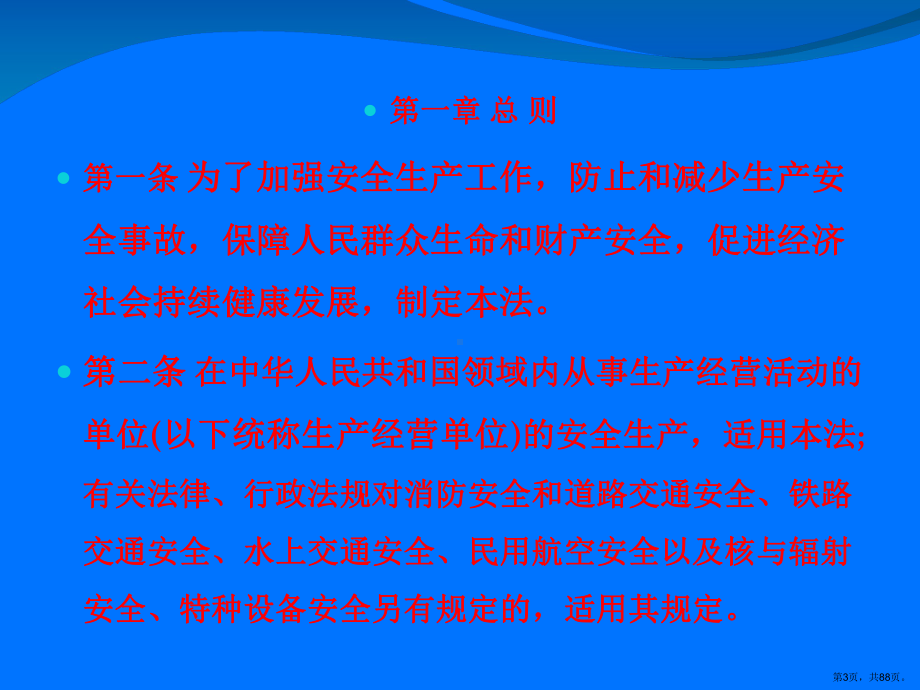 中华人民共和国安全生产法(共87张)课件.pptx_第3页