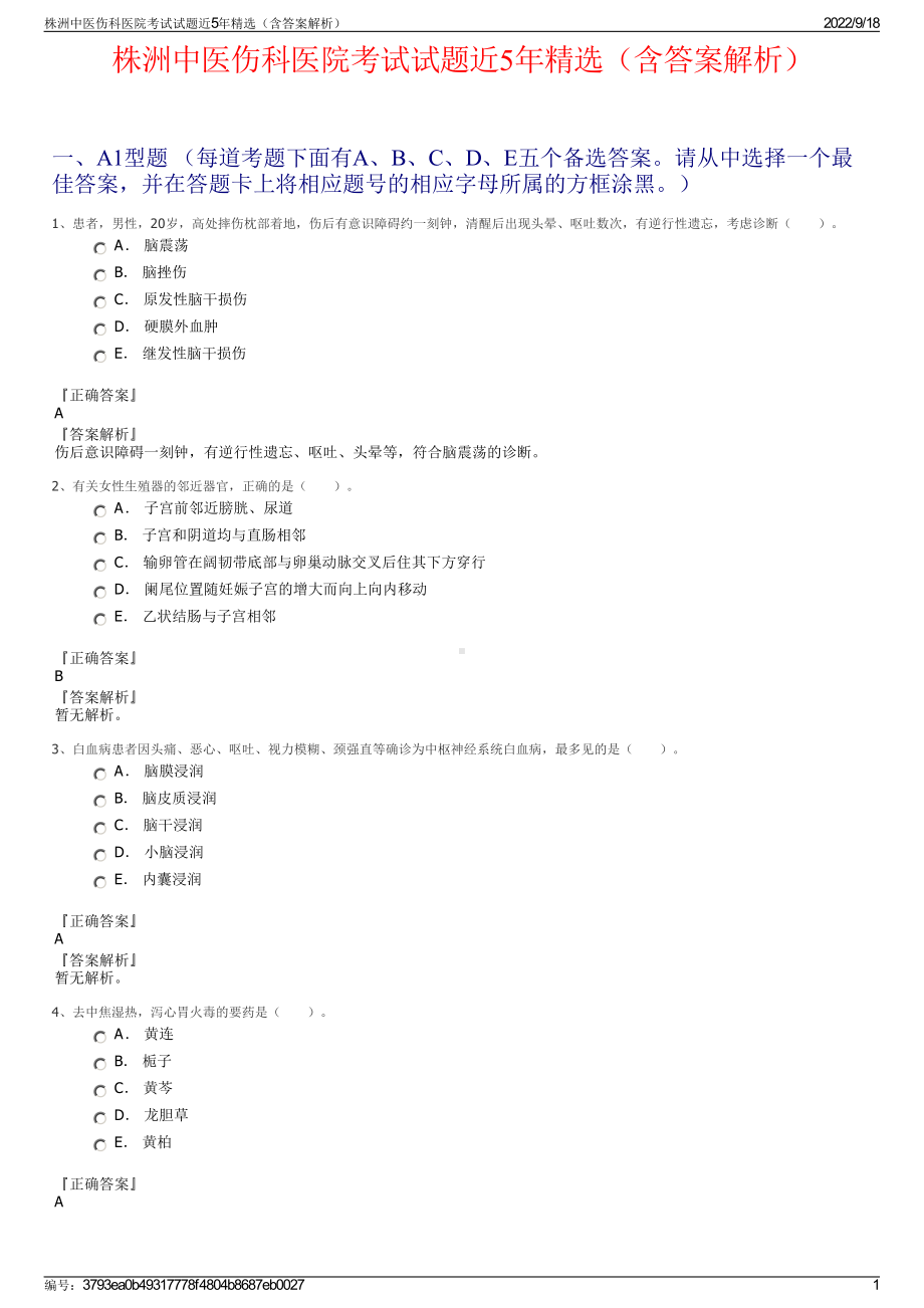 株洲中医伤科医院考试试题近5年精选（含答案解析）.pdf_第1页