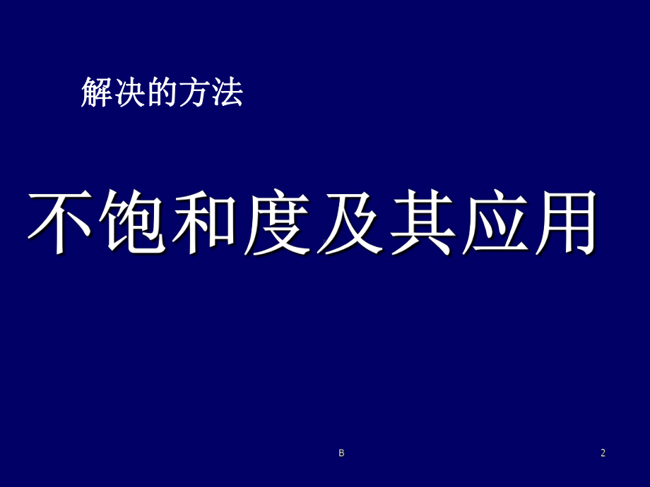 不饱和度及其应用(讲课教学课件).ppt_第2页