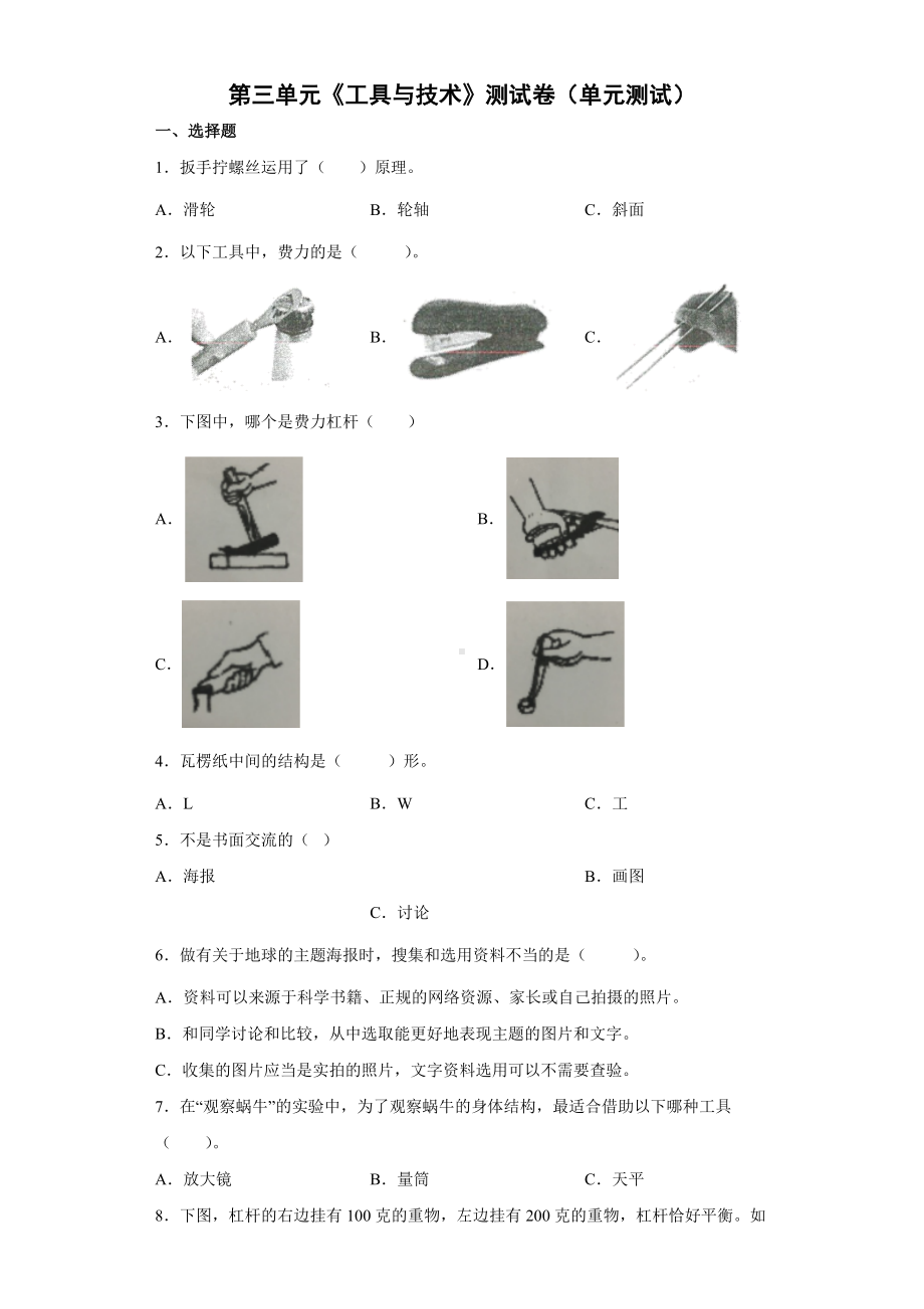 2022新教科版六年级上册《科学》第三单元《工具与技术》测试卷（单元测试）(5).docx_第1页