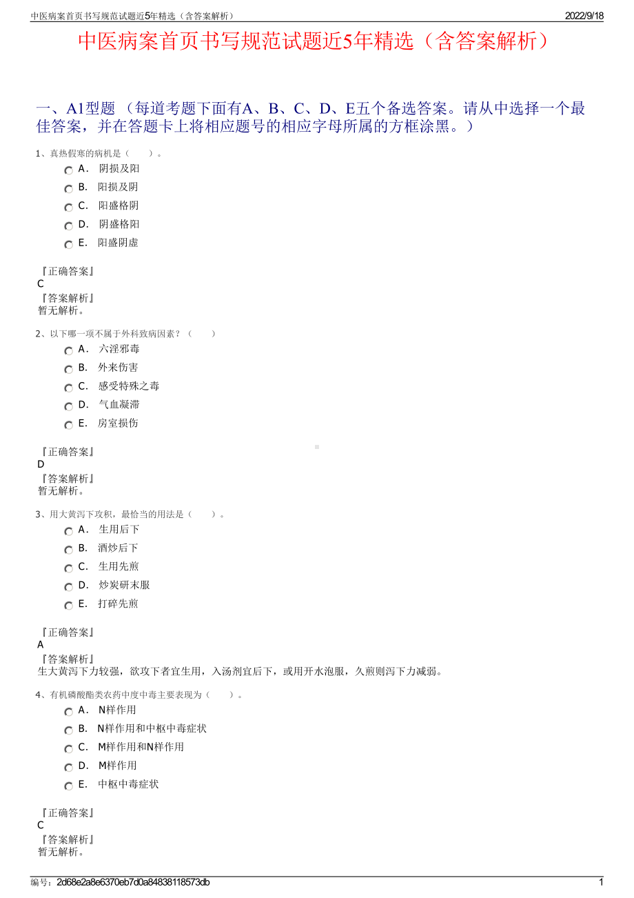 中医病案首页书写规范试题近5年精选（含答案解析）.pdf_第1页