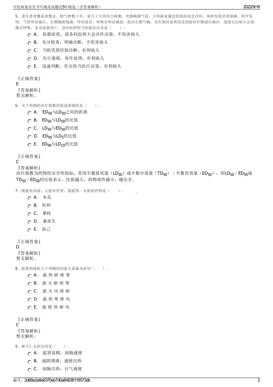 中医病案首页书写规范试题近5年精选（含答案解析）.pdf_第2页