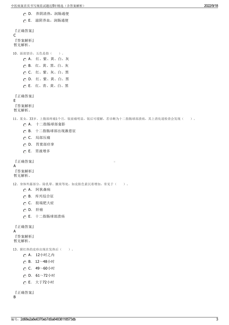 中医病案首页书写规范试题近5年精选（含答案解析）.pdf_第3页