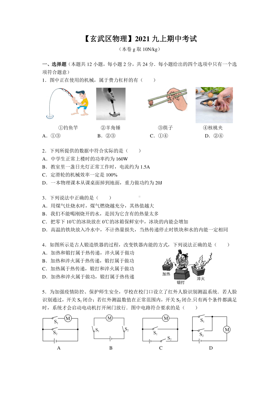 南京玄武区2021-2022苏科版九年级初三上册物理期中试卷+答案.pdf_第1页