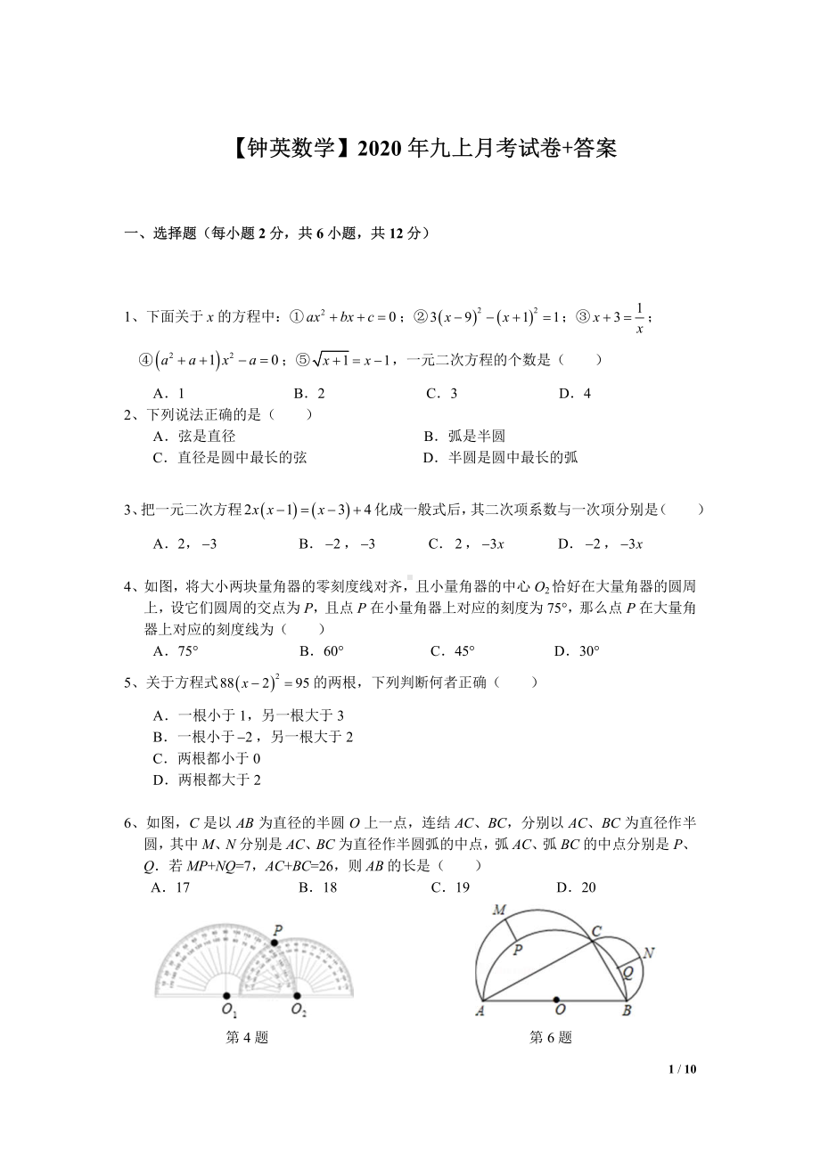 南京钟英2020-2021苏科版九年级初三上册数学第一次月考试卷+答案.pdf_第1页