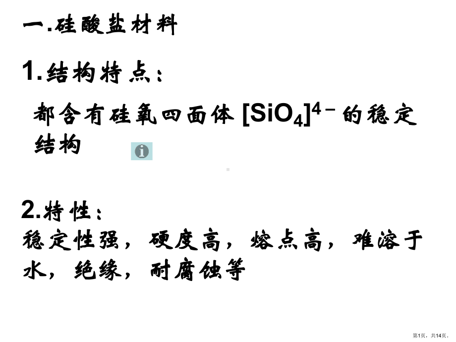 三节玻璃陶瓷和水泥版版课件.pptx_第1页