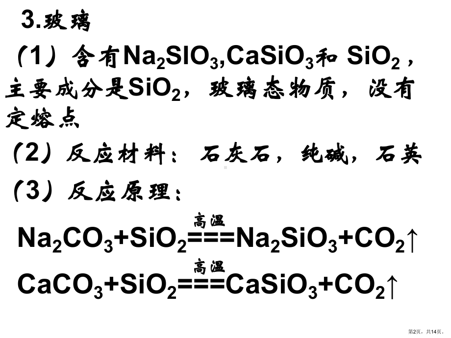 三节玻璃陶瓷和水泥版版课件.pptx_第2页