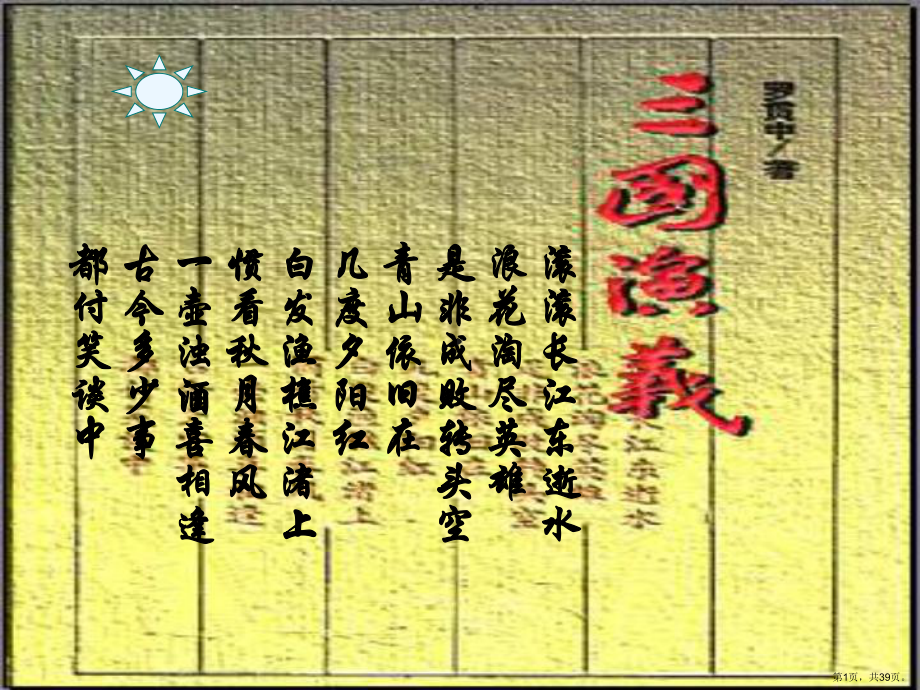 三国演义教学课件人教版.ppt_第1页