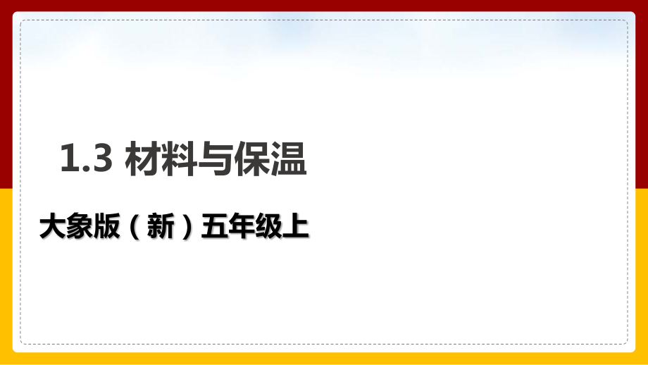 1.3材料与保温（ppt课件+视频）-2022新大象版五年级上册《科学》.rar