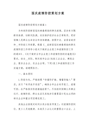 国庆疫情防控策划方案.docx