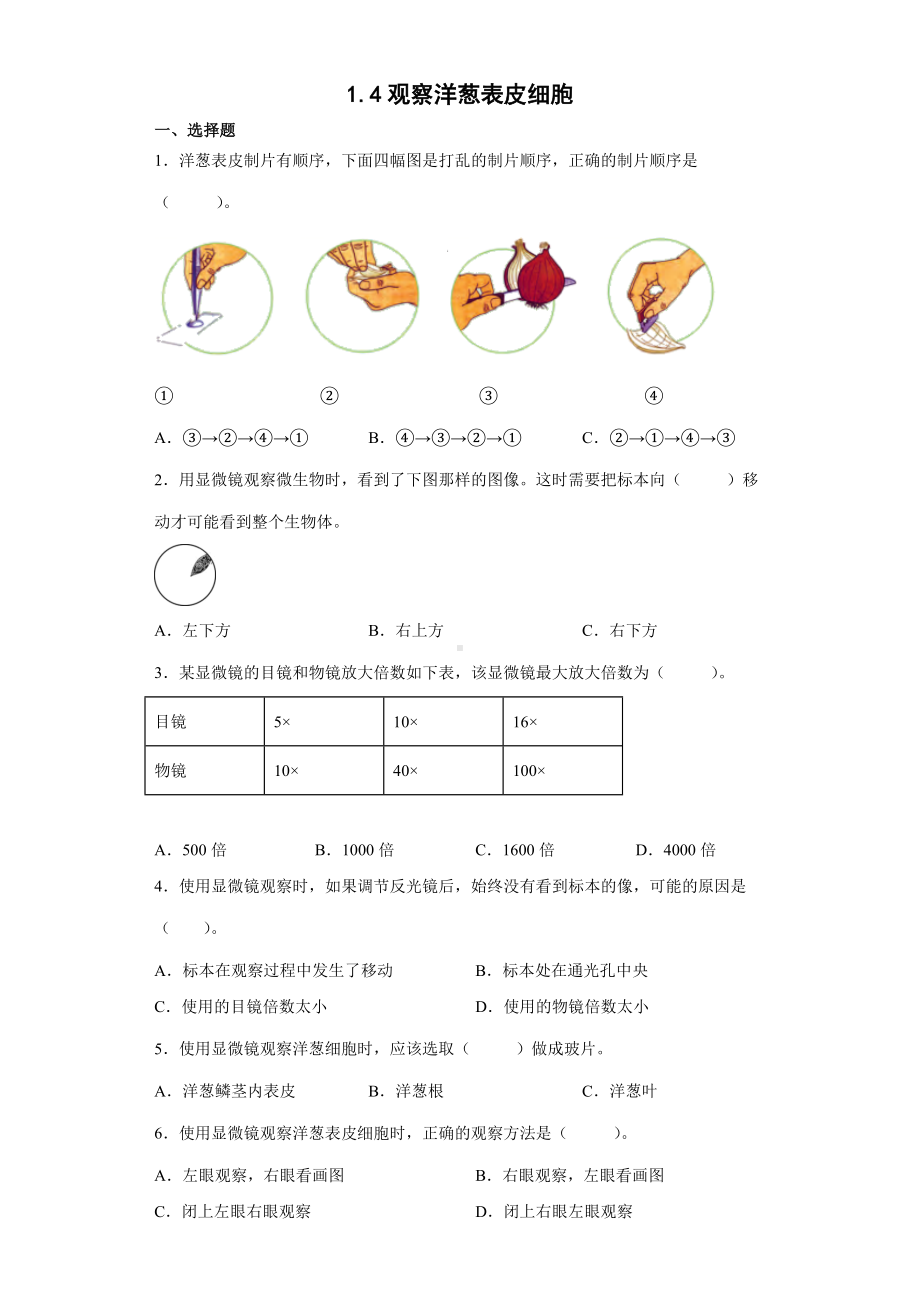 1.4观察洋葱表皮细胞（同步练习）-2022新教科版六年级上册《科学》.docx_第1页