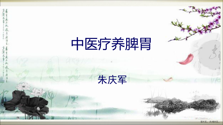 中医疗养脾胃教学课件.ppt_第1页