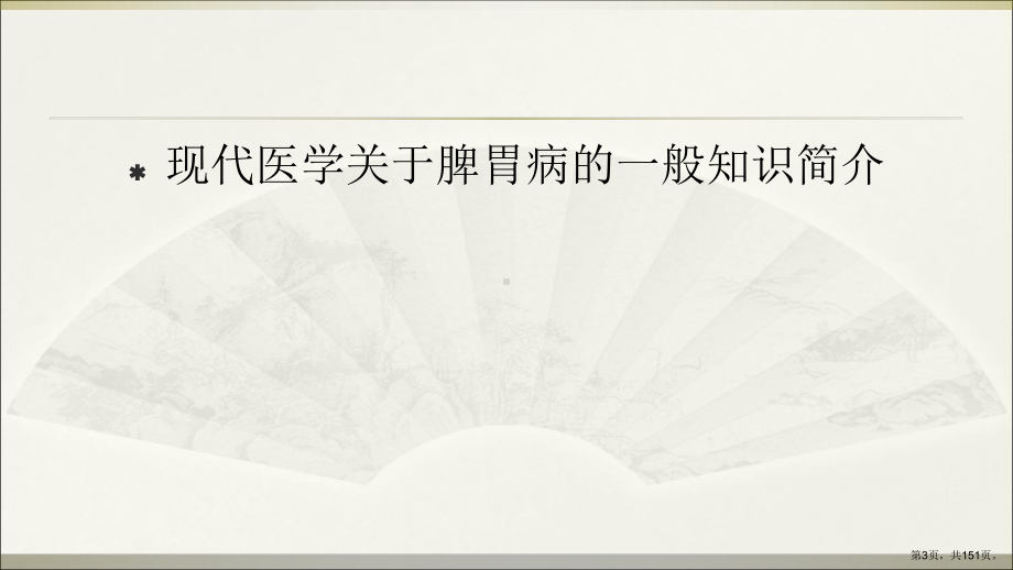 中医疗养脾胃教学课件.ppt_第3页