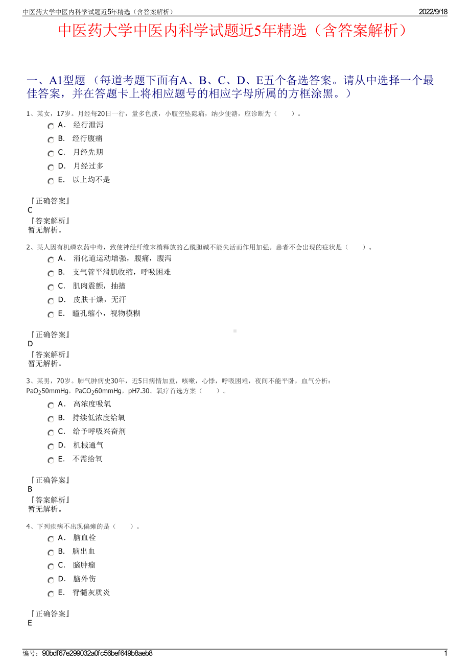 中医药大学中医内科学试题近5年精选（含答案解析）.pdf_第1页