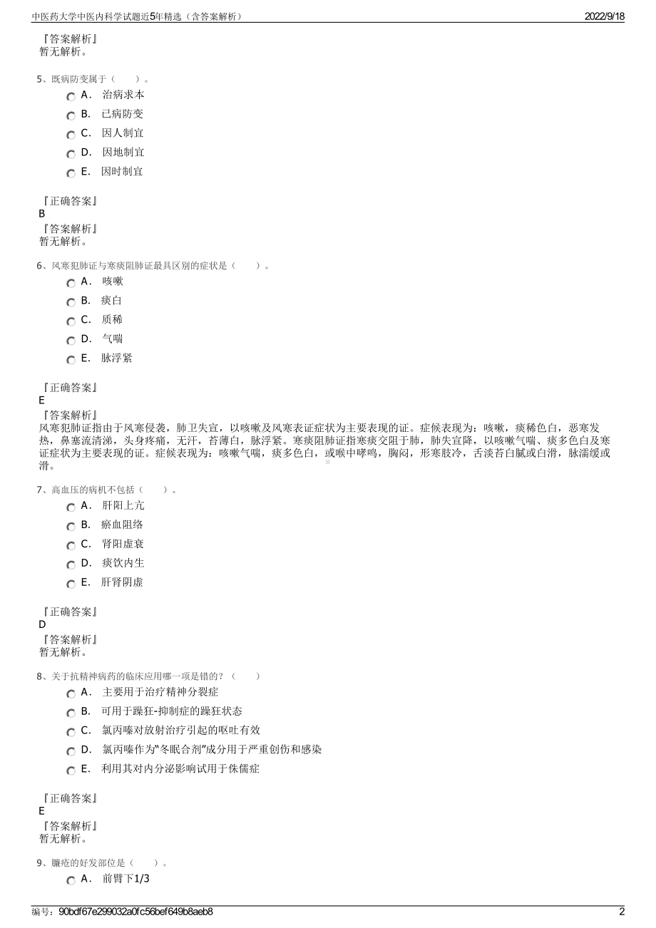 中医药大学中医内科学试题近5年精选（含答案解析）.pdf_第2页