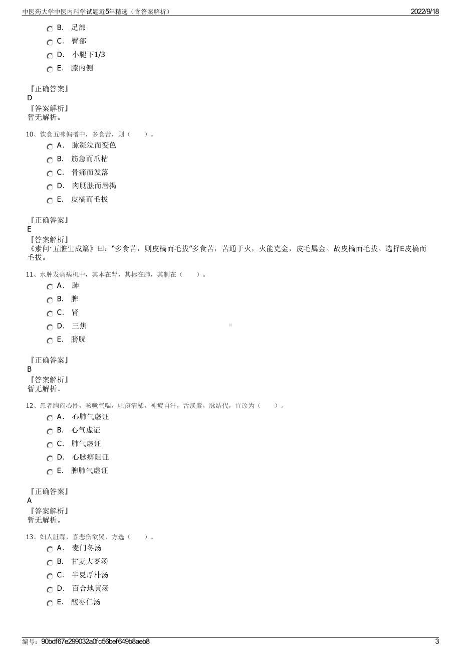 中医药大学中医内科学试题近5年精选（含答案解析）.pdf_第3页