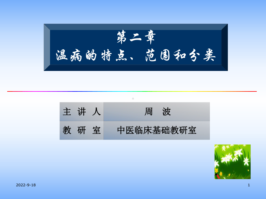 中医临床基础教研室课件.ppt_第1页