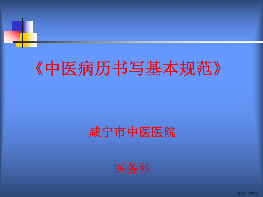 中医中药]病历书写基本规范课件.pptx_第1页