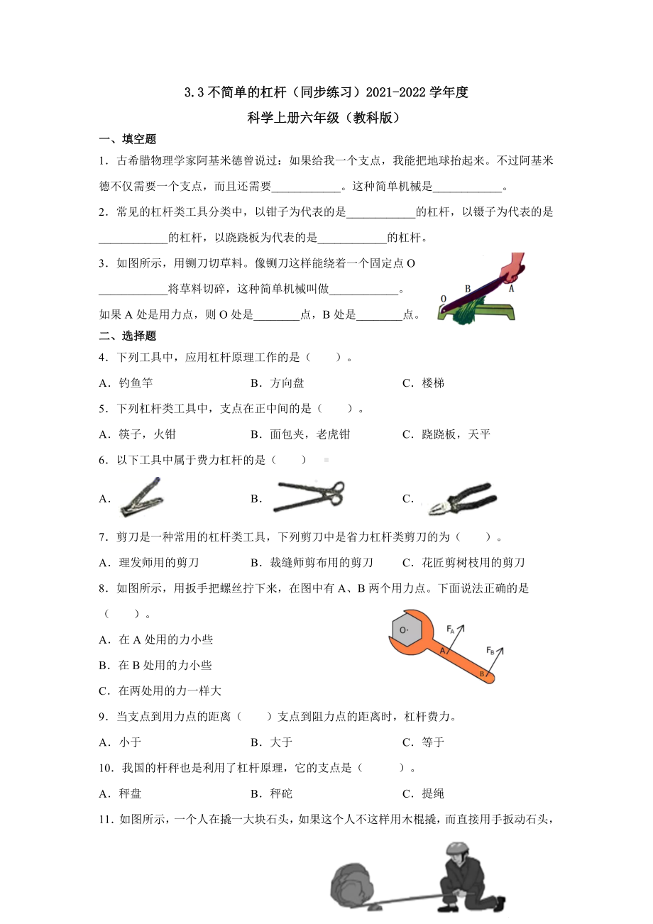 3.3不简单的杠杆（同步练习）--2022新教科版六年级上册《科学》.docx_第1页