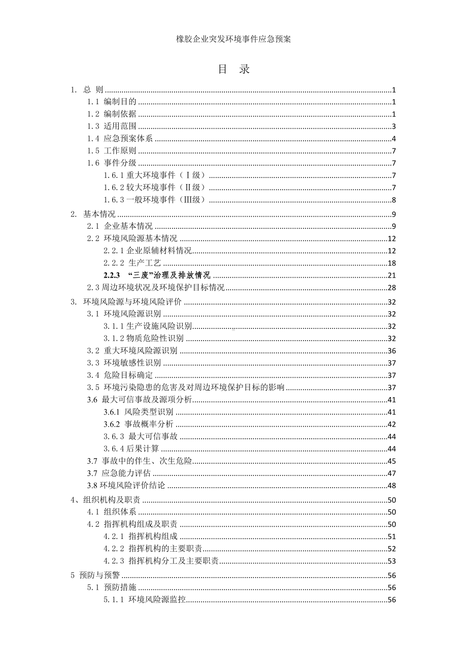 橡胶企业突发环境事件应急预案参考范本.doc_第2页