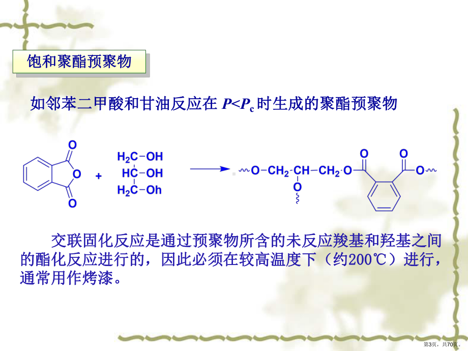 不饱和聚酯树脂分解课件.ppt_第3页